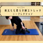 【ダイエット】前太もも柔らか脚ストレッチ　ニーフレクション